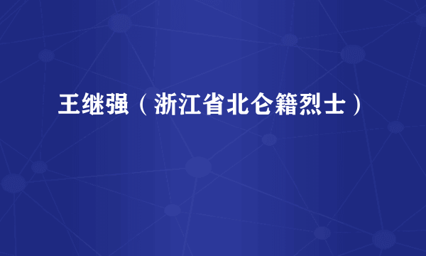 王继强（浙江省北仑籍烈士）