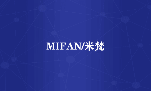 MIFAN/米梵