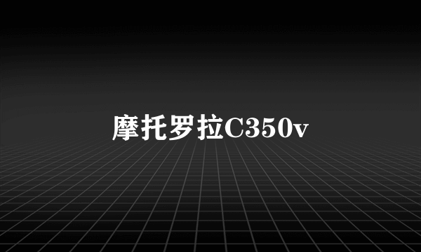 摩托罗拉C350v