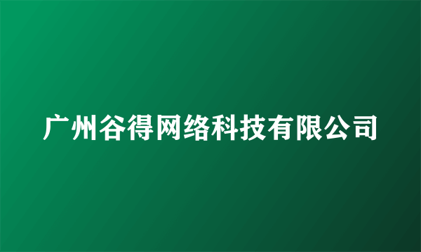 广州谷得网络科技有限公司