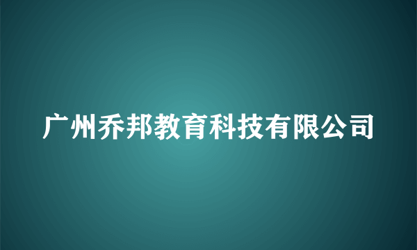 广州乔邦教育科技有限公司