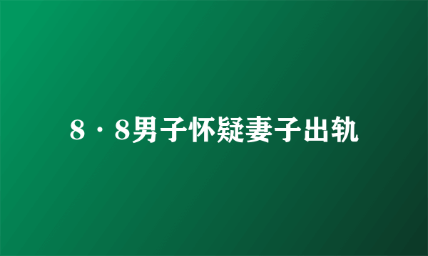 8·8男子怀疑妻子出轨