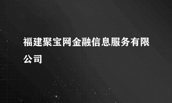 福建聚宝网金融信息服务有限公司