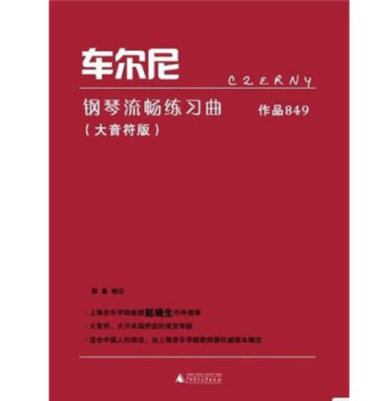 车尔尼钢琴流畅练习曲作品849（大音符版）