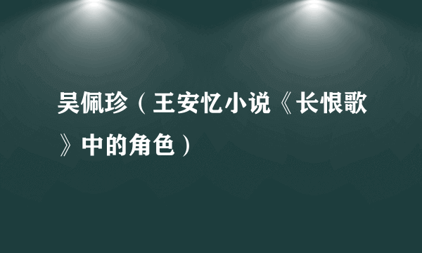 吴佩珍（王安忆小说《长恨歌》中的角色）