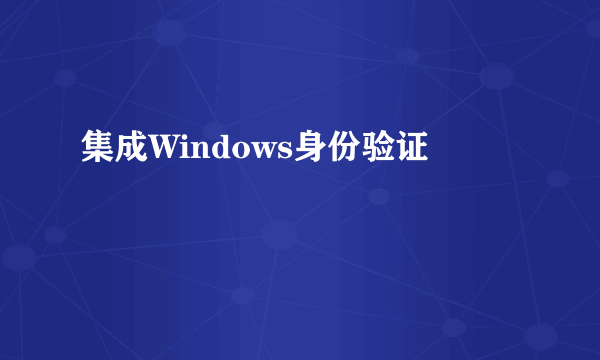 集成Windows身份验证