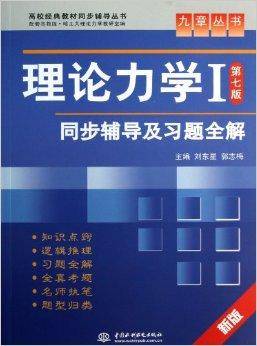 理论力学Ⅰ第7版同步辅导及习题全解/