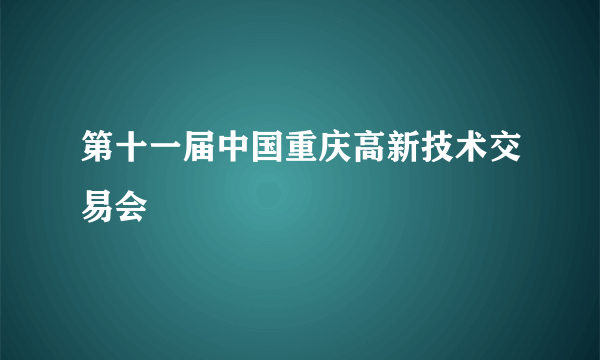 第十一届中国重庆高新技术交易会