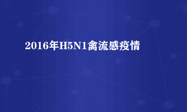 2016年H5N1禽流感疫情