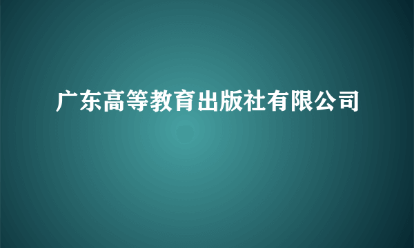 广东高等教育出版社有限公司