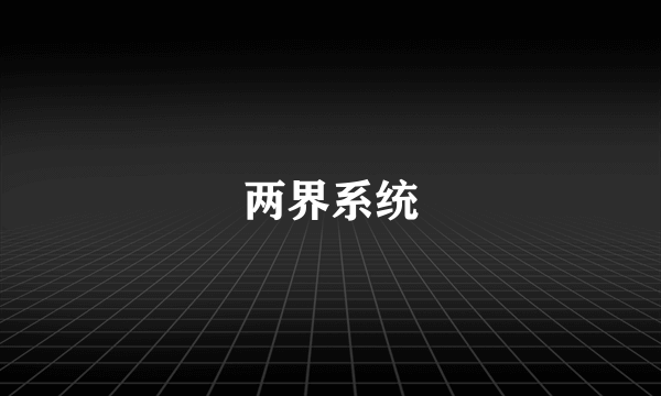 两界系统