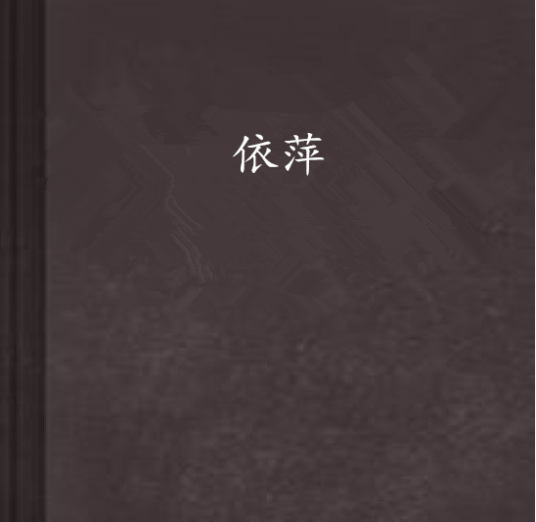 依萍（2007年勿禾所著网络言情小说）