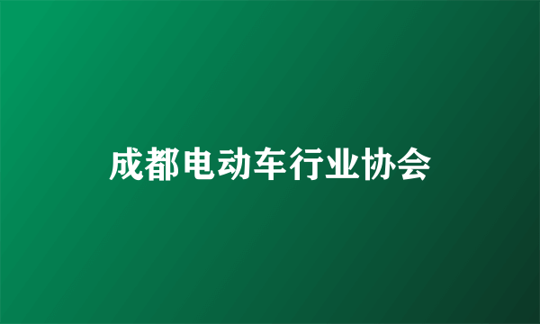 成都电动车行业协会