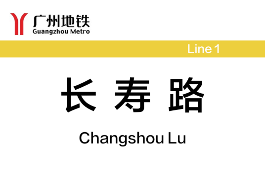 长寿路站（中国广东省广州市境内地铁车站）