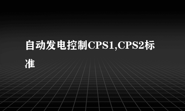 自动发电控制CPS1,CPS2标准