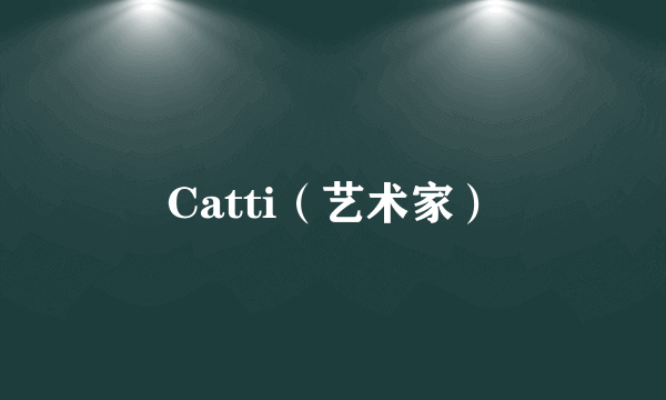 Catti（艺术家）