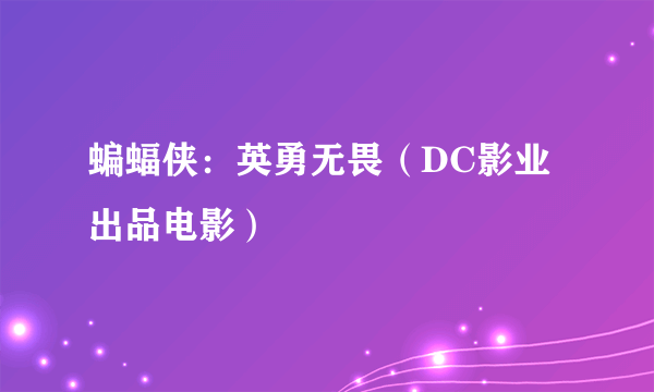 蝙蝠侠：英勇无畏（DC影业出品电影）