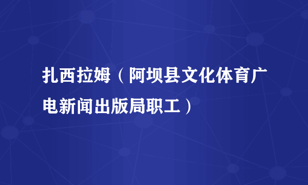 扎西拉姆（阿坝县文化体育广电新闻出版局职工）