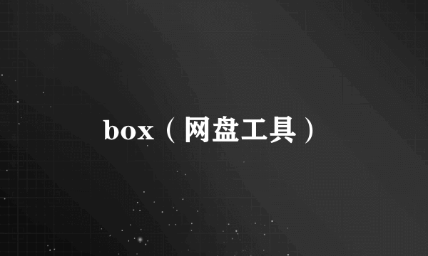 box（网盘工具）