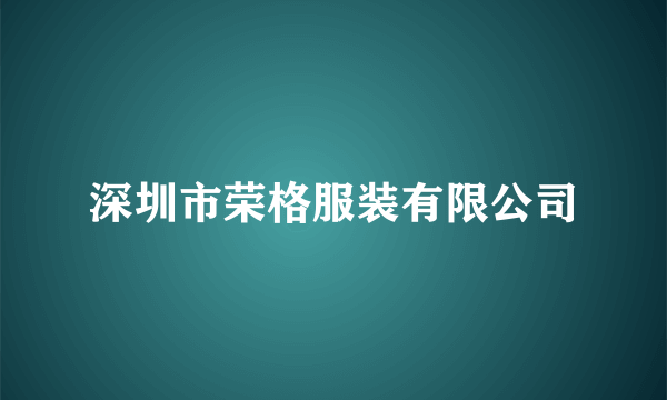 深圳市荣格服装有限公司