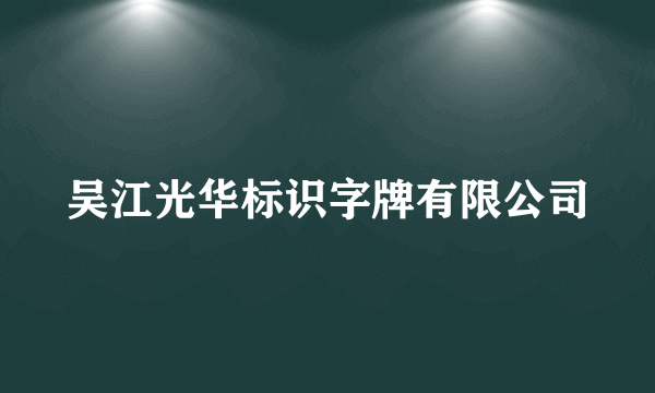 吴江光华标识字牌有限公司