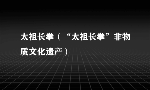 太祖长拳（“太祖长拳”非物质文化遗产）