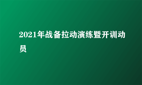 2021年战备拉动演练暨开训动员