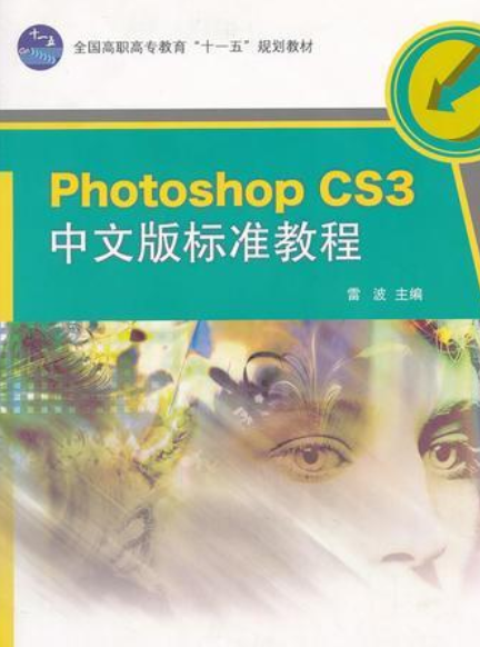 Photoshop CS3中文版标准教程（2008年高等教育出版社出版的图书）