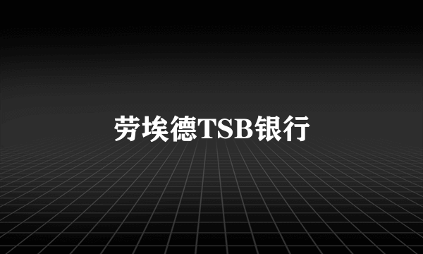 劳埃德TSB银行