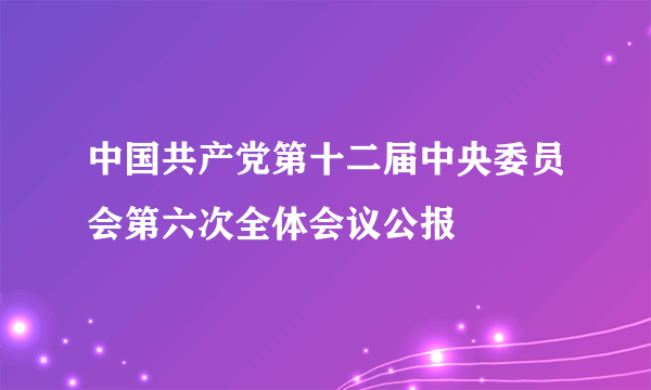 中国共产党第十二届中央委员会第六次全体会议公报