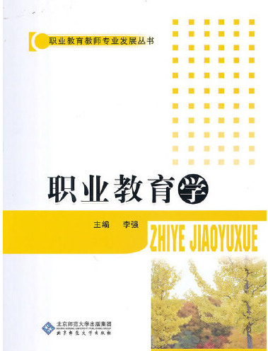 职业教育学（2010年北京师范大学出版社出版的图书）