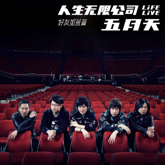 五月天人生无限公司 Life Live 好友加班篇