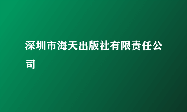 深圳市海天出版社有限责任公司