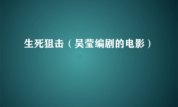 生死狙击（吴莹编剧的电影）