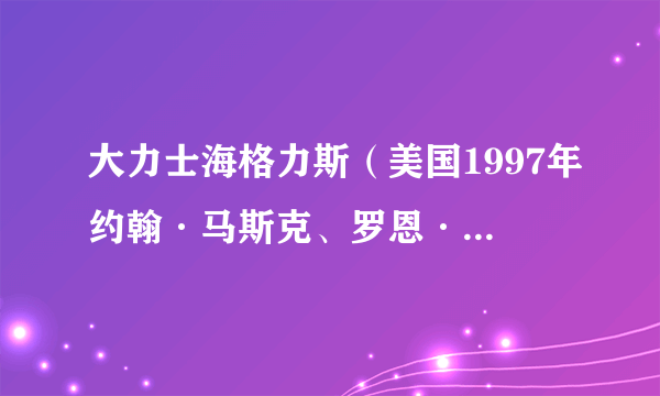 大力士海格力斯（美国1997年约翰·马斯克、罗恩·克莱蒙兹执导的动画片）