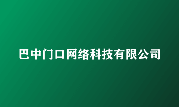 巴中门口网络科技有限公司