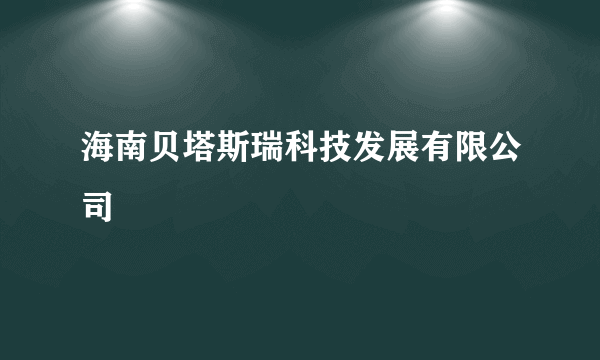 海南贝塔斯瑞科技发展有限公司