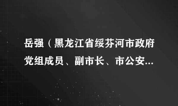 岳强（黑龙江省绥芬河市政府党组成员、副市长、市公安局局长）