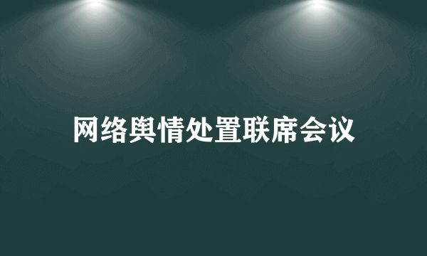 网络舆情处置联席会议