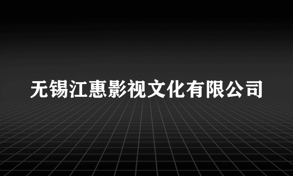 无锡江惠影视文化有限公司