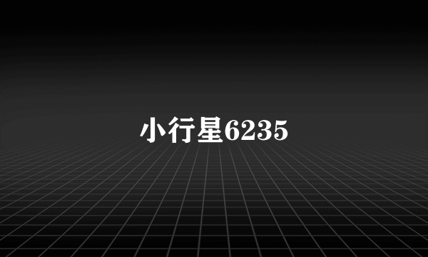 小行星6235