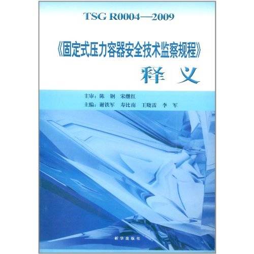 《固定式压力容器安全技术监察规程》 释义