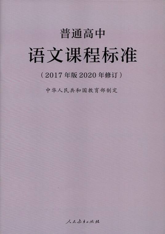 普通高中语文课程标准（2020年修订版）