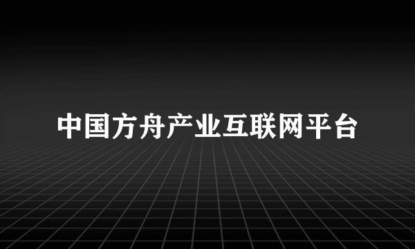 中国方舟产业互联网平台