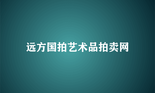 远方国拍艺术品拍卖网