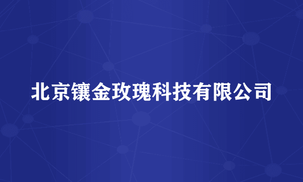 北京镶金玫瑰科技有限公司