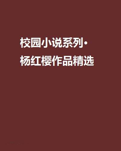 校园小说系列·杨红樱作品精选