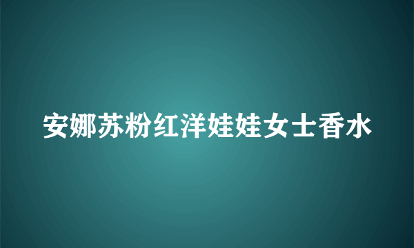 安娜苏粉红洋娃娃女士香水