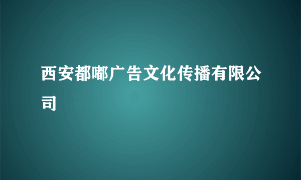 西安都嘟广告文化传播有限公司