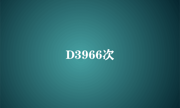 D3966次